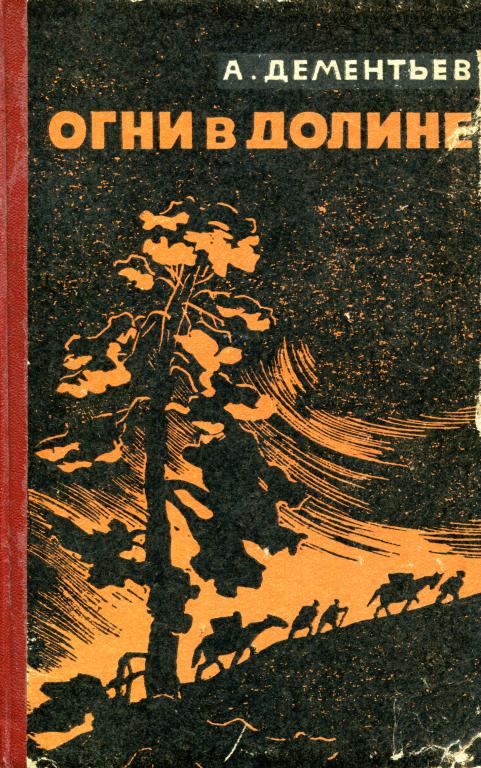 Огни в долине - Анатолий Иванович Дементьев