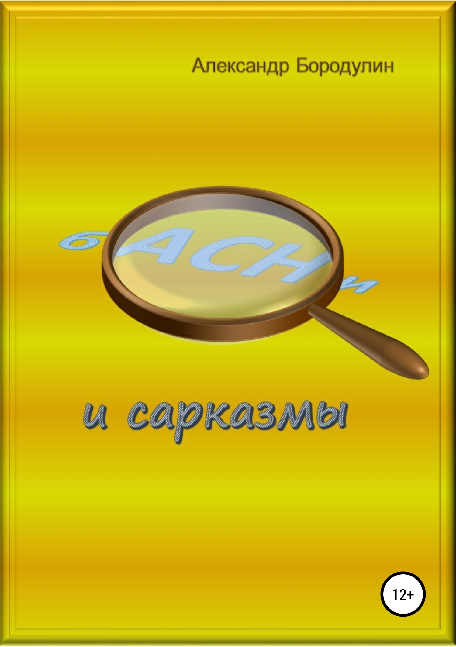 Басни и сарказмы - Александр Иванович Бородулин