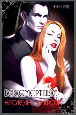 Бессмертные. Наследница крови (СИ) - Раш Анна 