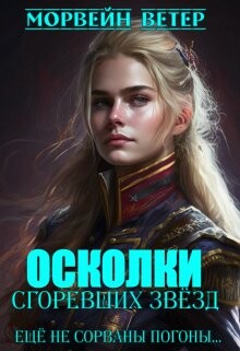 Ещё не сорваны погоны... (СИ) - Ветер Морвейн 