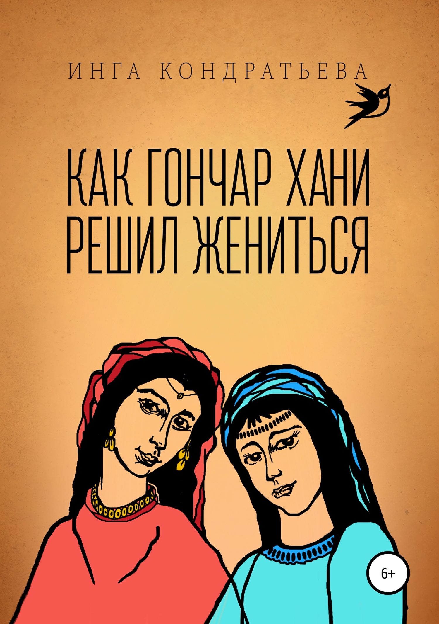 Как гончар Хани решил жениться - Инга Львовна Кондратьева