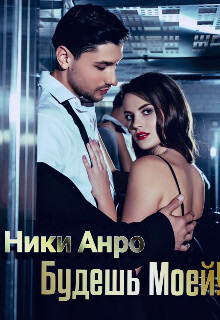Будешь Моей! (СИ) - Анро Ники