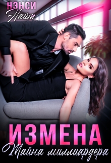 Измена. Тайна миллиардера