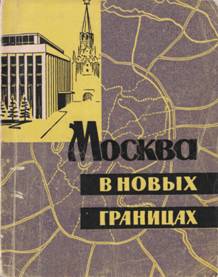 Москва в новых границах - С. М. Матвеев