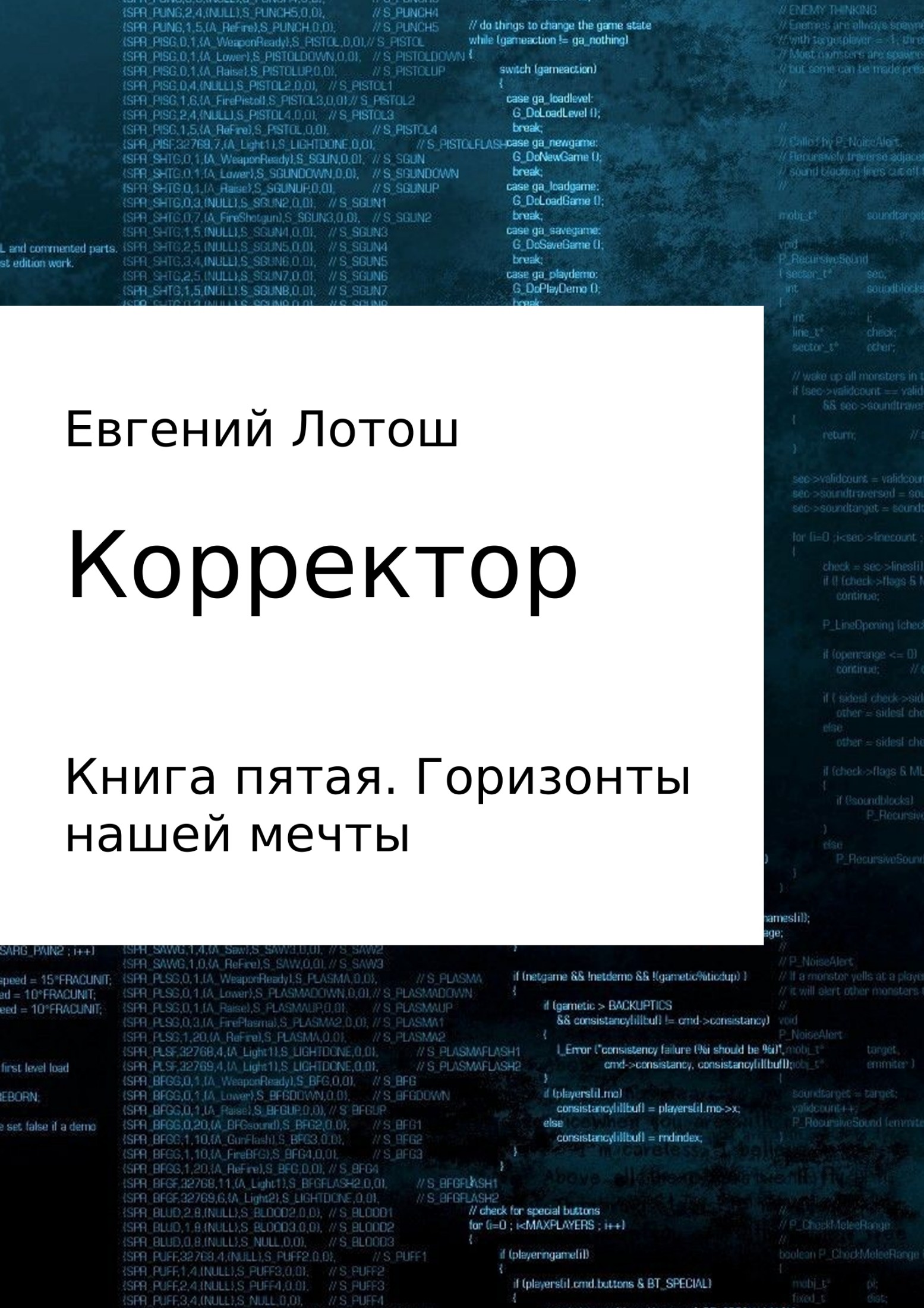 Горизонты нашей мечты - Евгений Валерьевич Лотош
