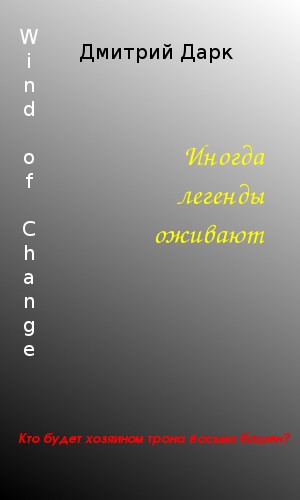 Wind of Change - Дмитрий Георгиевич Дарк