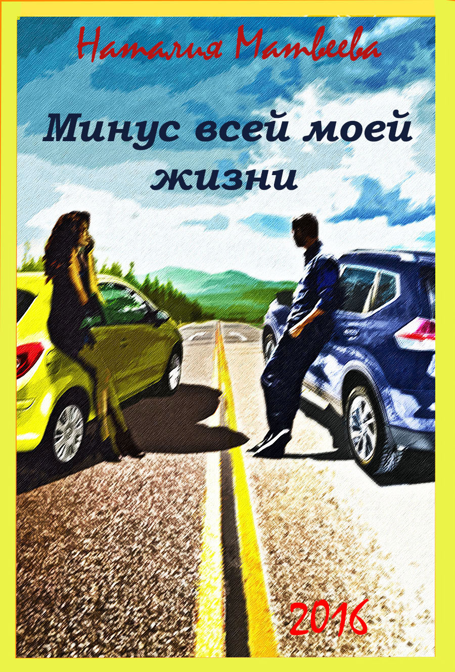 Минус всей моей жизни - Наталия Александровна Матвеева