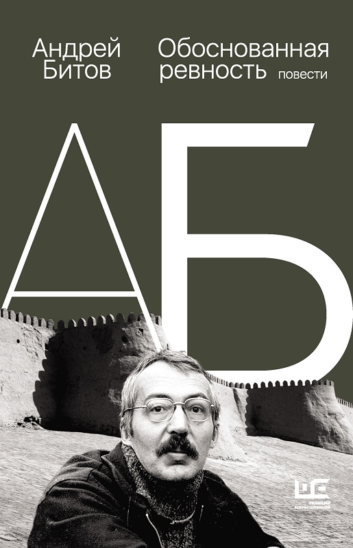Обоснованная ревность - Андрей Георгиевич Битов