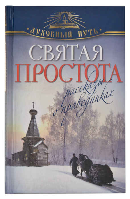 Святая простота. Рассказы о праведниках - Владимир Михайлович Зоберн