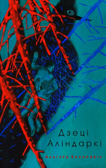 Дзеці Аліндаркі - Ольгерд Иванович Бахаревич