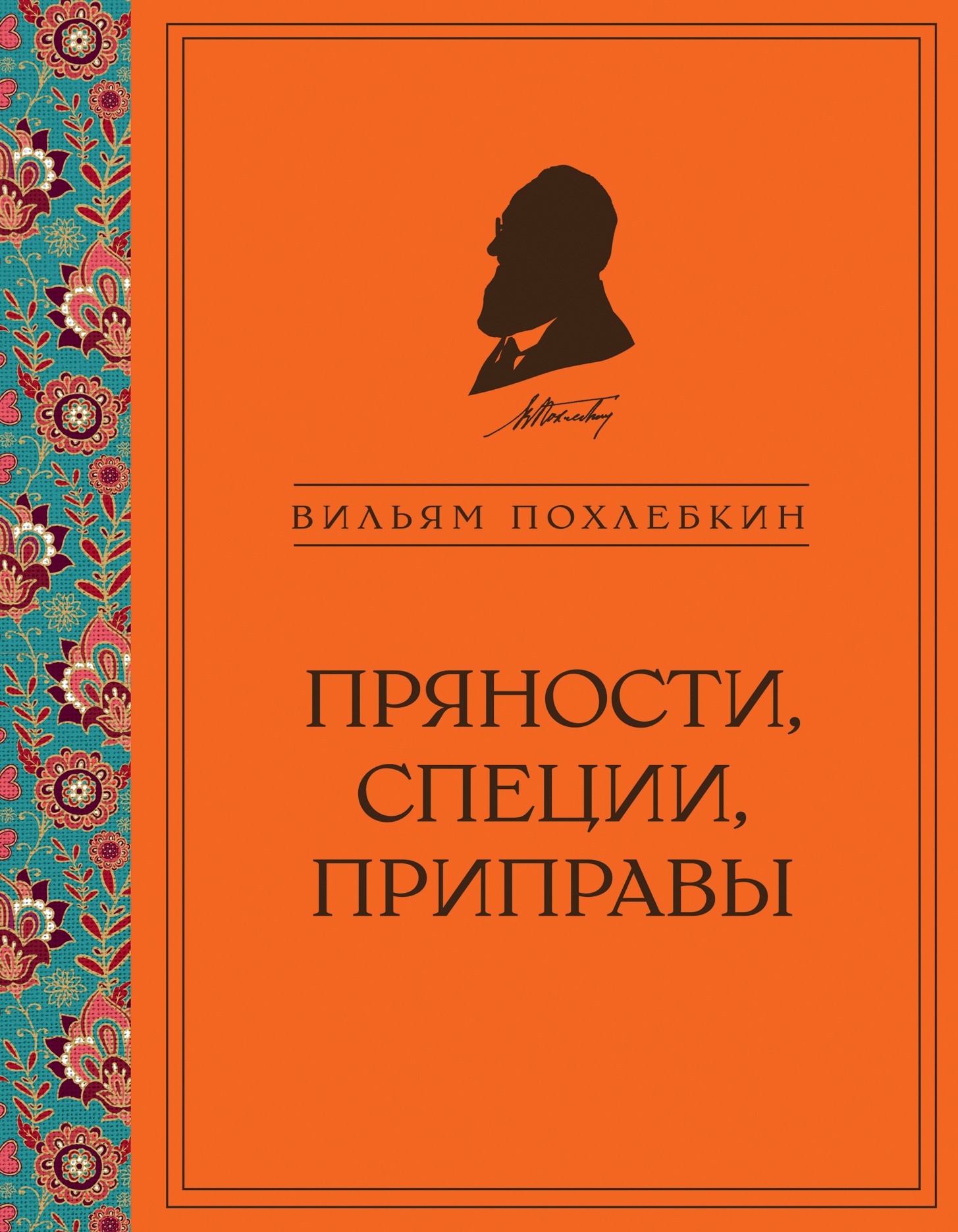 Пряности, специи, приправы - Вильям Васильевич Похлёбкин