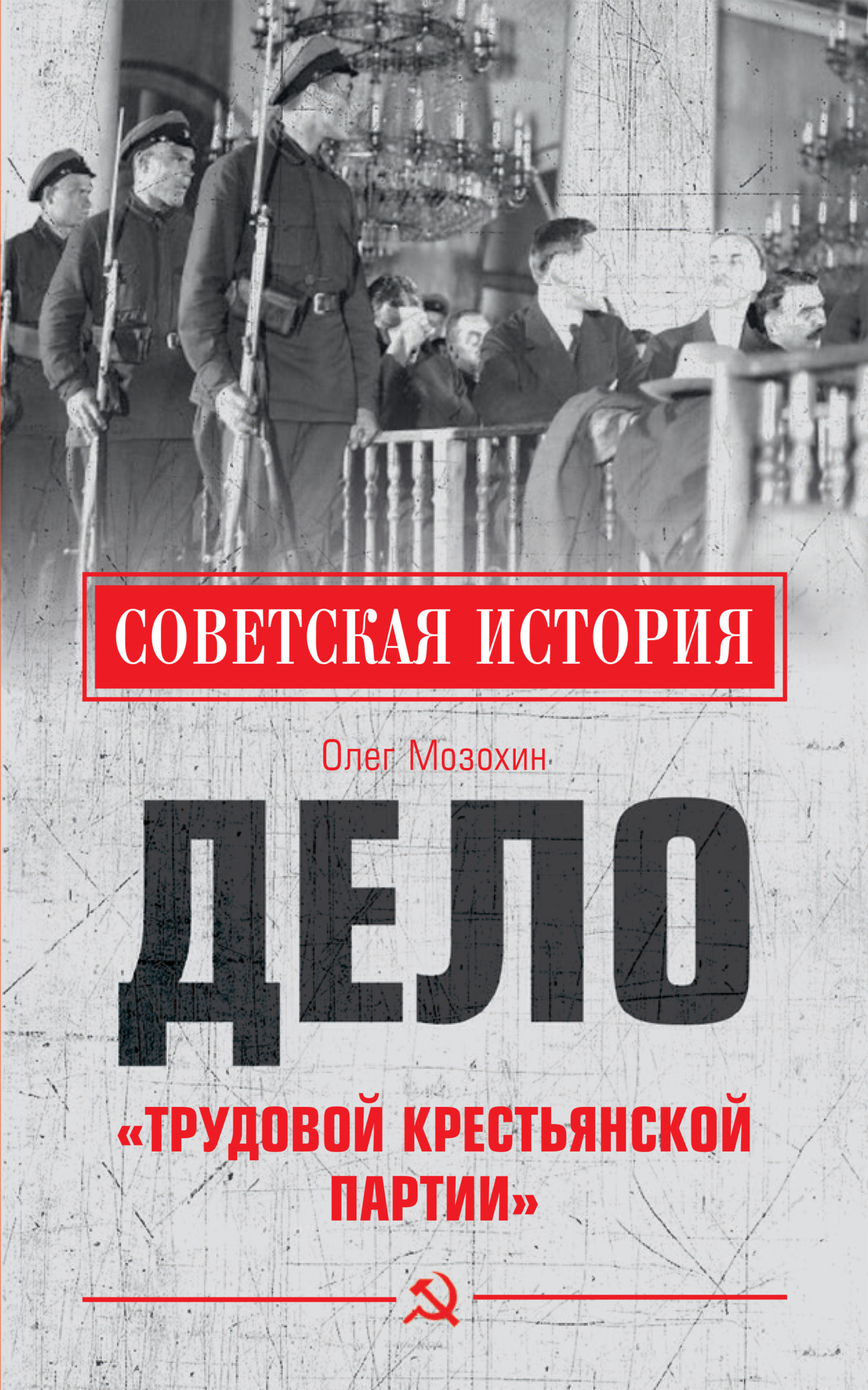 Дело «Трудовой Крестьянской партии» - Олег Борисович Мозохин