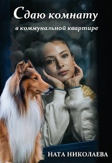 Сдаю комнату в коммунальной квартире (СИ) - Ната Николаева