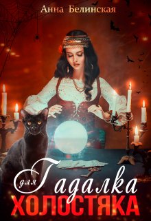Гадалка для холостяка - Анна Белинская