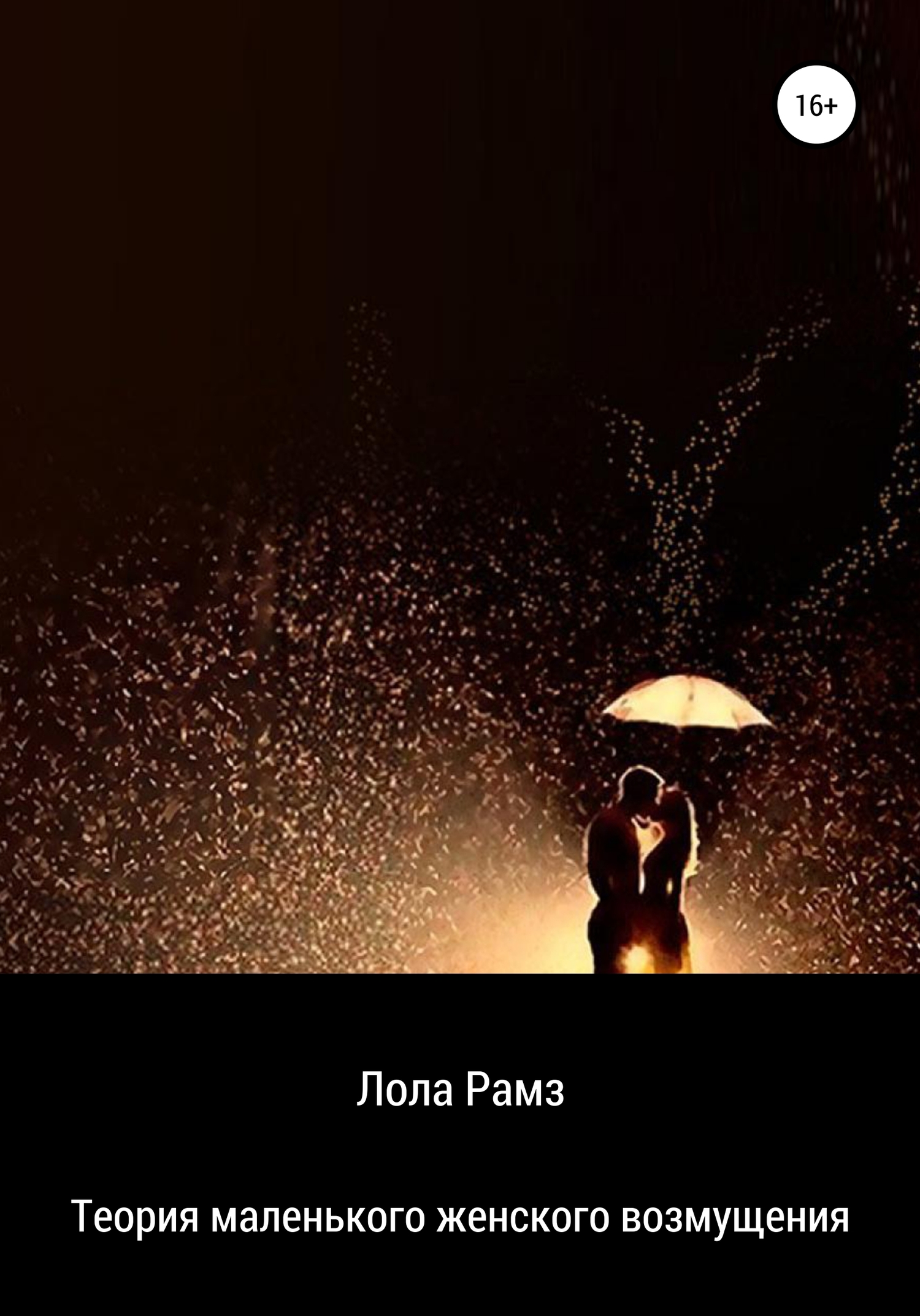 Теория маленького женского возмущения - Лола Рамз