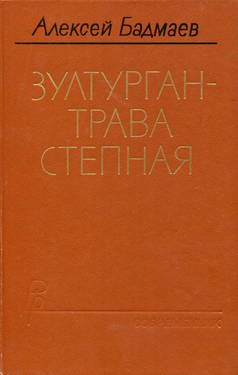 Зултурган — трава степная - Алексей Балдуевич Бадмаев