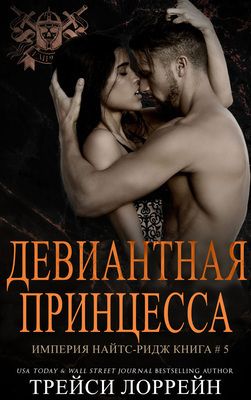 Девиантная принцесса - Трейси Лоррейн