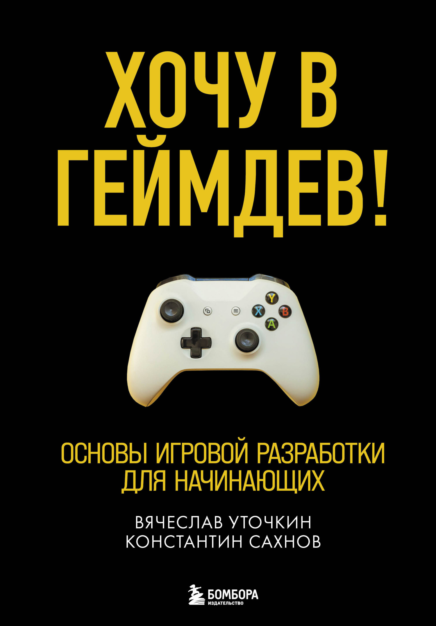 Хочу в геймдев! Основы игровой разработки для начинающих - Вячеслав Николаевич Уточкин