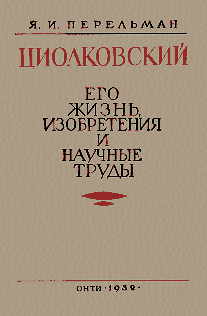 Циолковский. Его жизнь, изобретения и научные труды. - Яков Исидорович Перельман Циолковский. Его жизнь, изобретения и научные труды. - Яков Исидорович Перельман