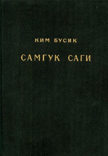 Самгук саги Т.2. Летописи Когурё. Летописи Пэкче - Ким Бусик