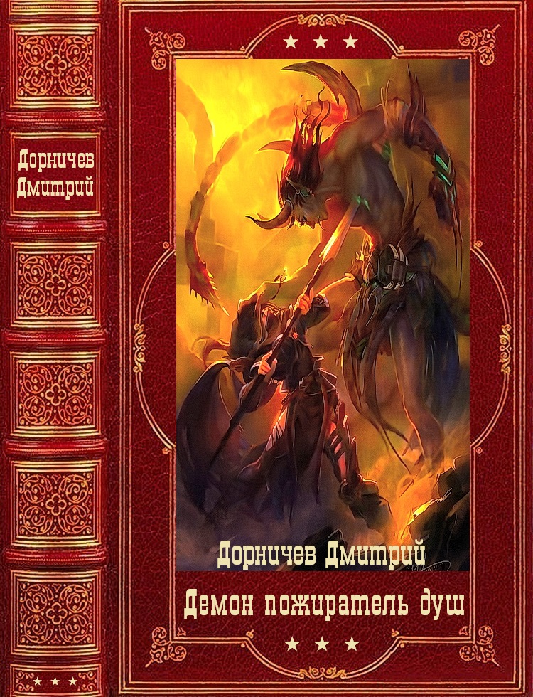 Пожиратель душ. Компиляция. Книги 1-18 - Дмитрий Дорничев