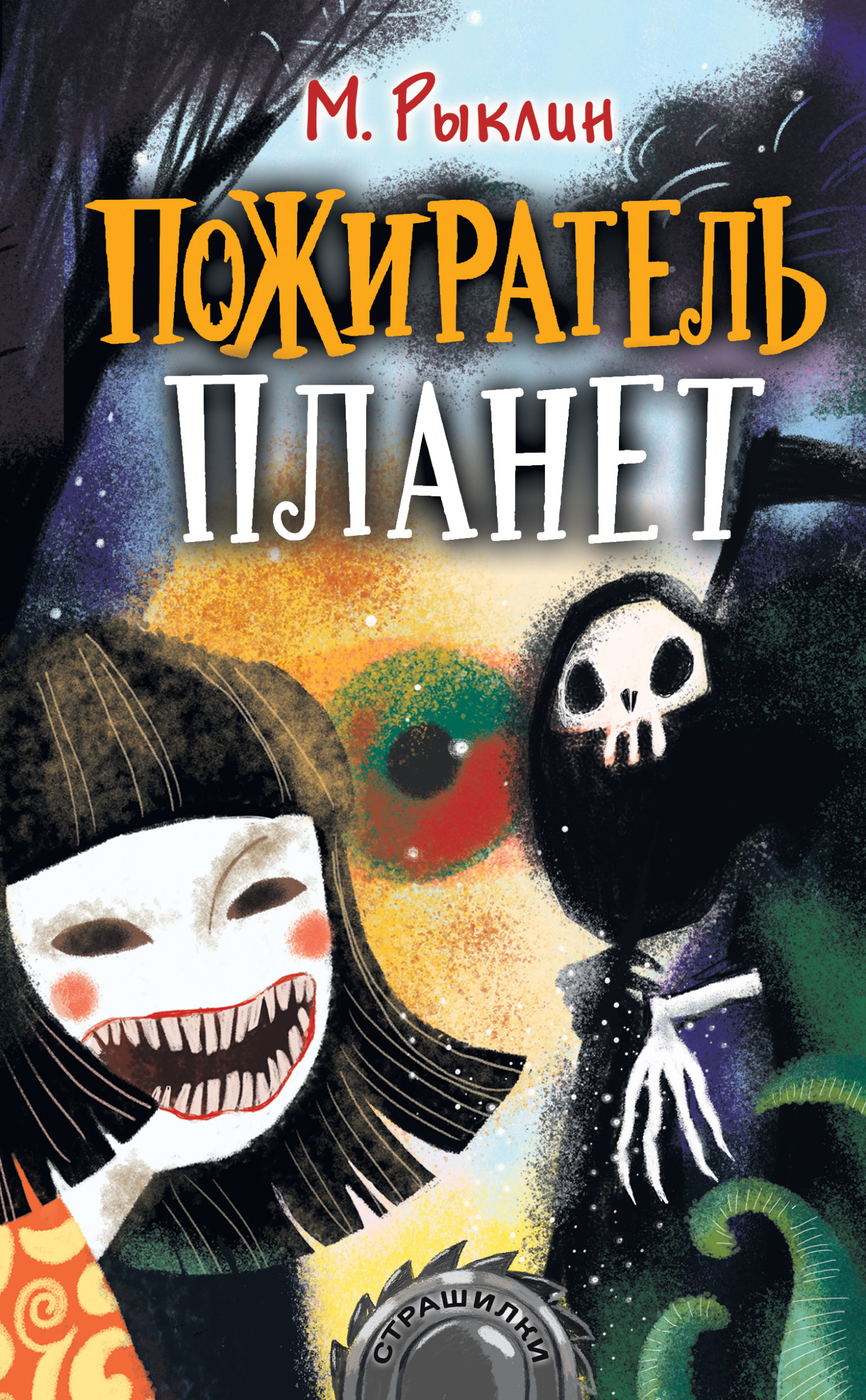 Пожиратель планет - Марк Александрович Рыклин