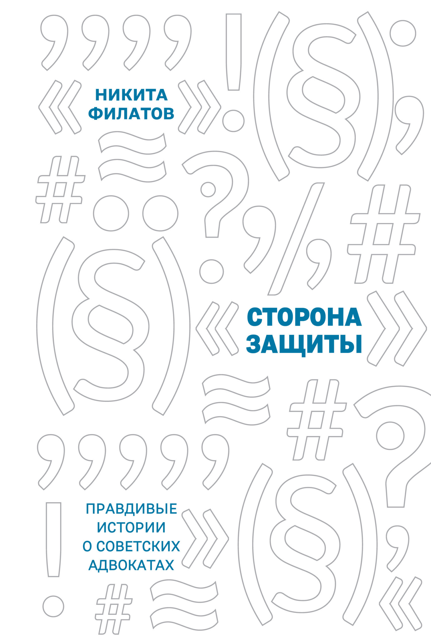 Сторона защиты. Правдивые истории о советских адвокатах - Никита Александрович Филатов