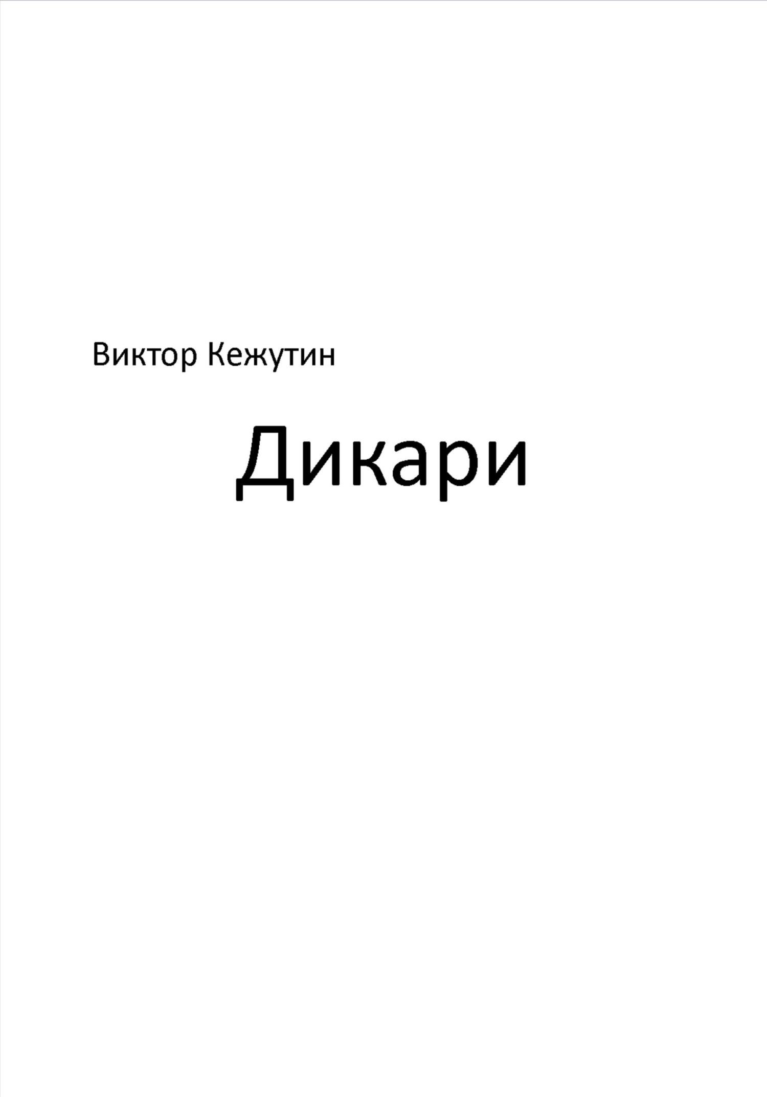 Дикари - Виктор Кежутин