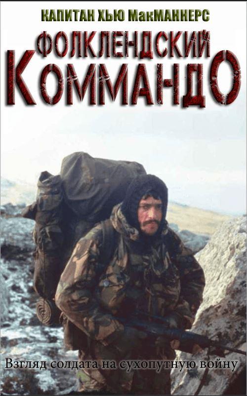 Фолклендский коммандо - Хью Макманнерс
