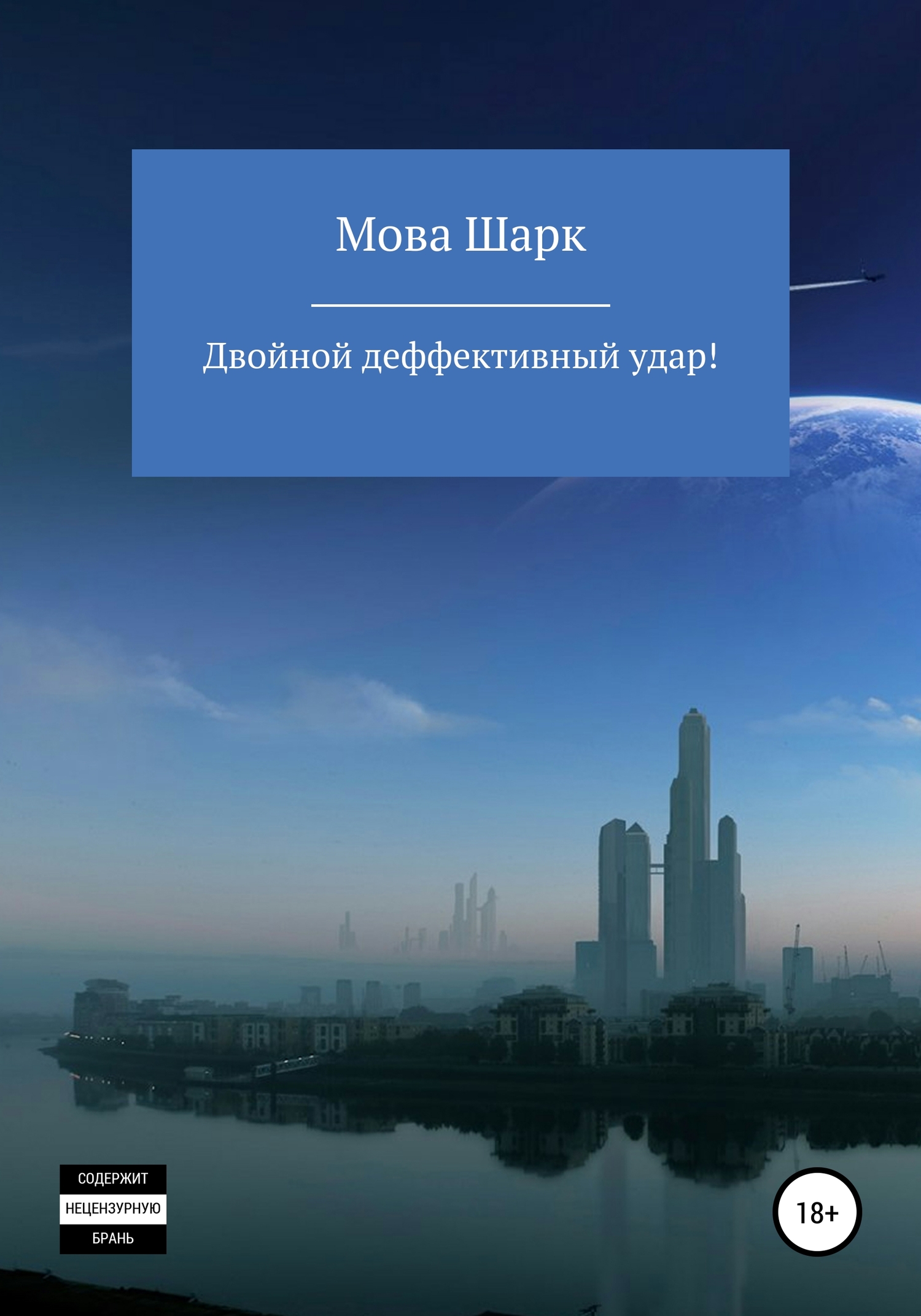 Двойной деффективынй удар - Мова Шарк
