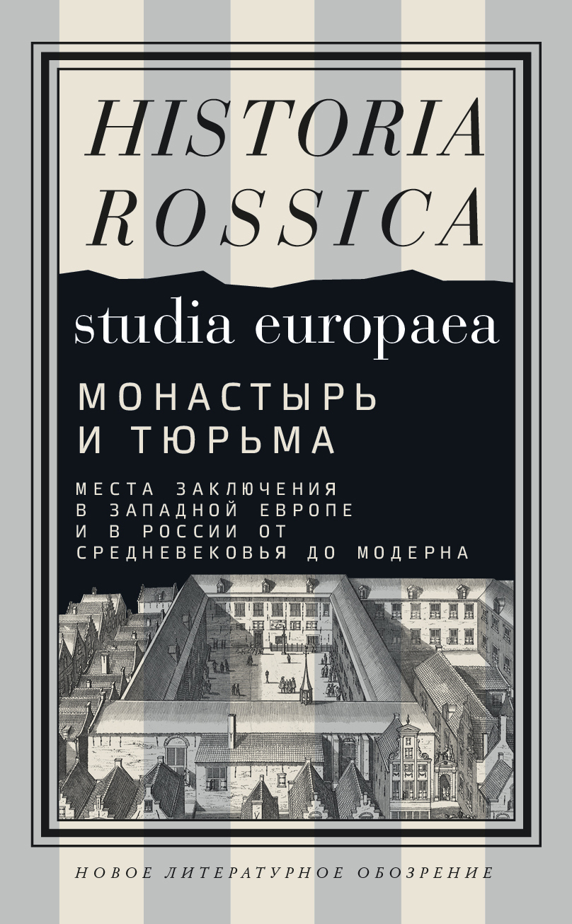 Монастырь и тюрьма. Места заключения в Западной Европе и в России от Средневековья до модерна - Коллектив авторов -- История