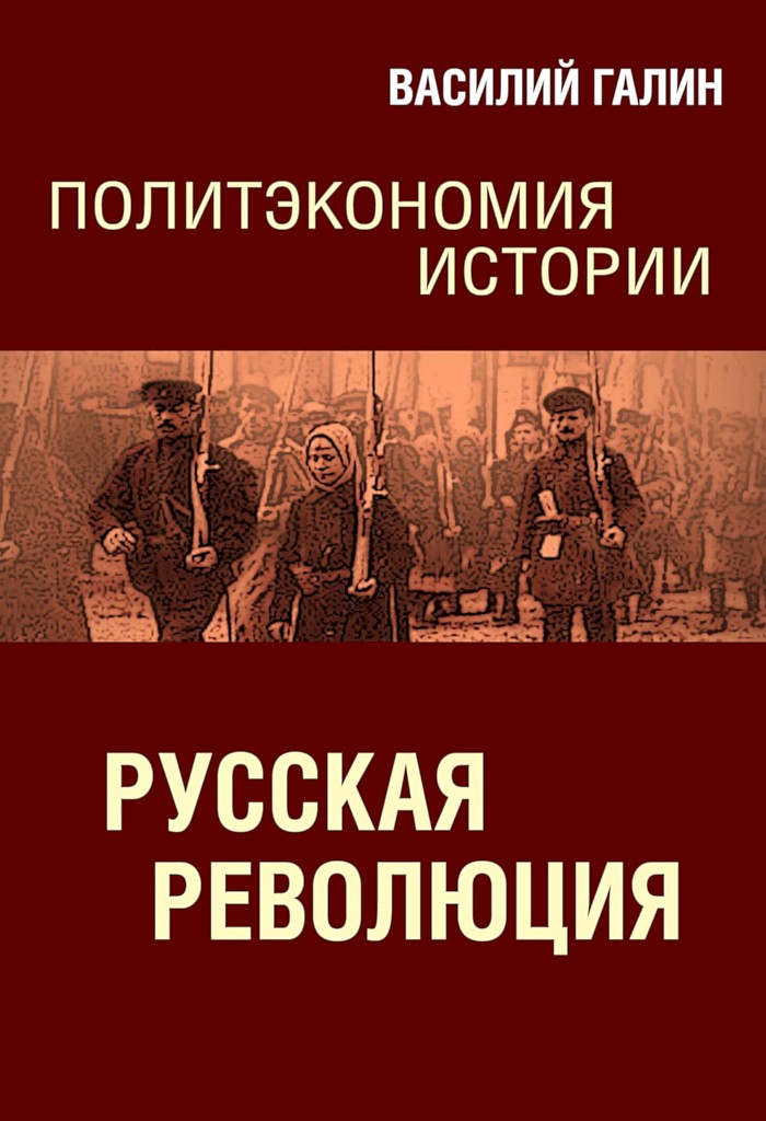 Русская революция. Политэкономия истории - Василий Васильевич Галин