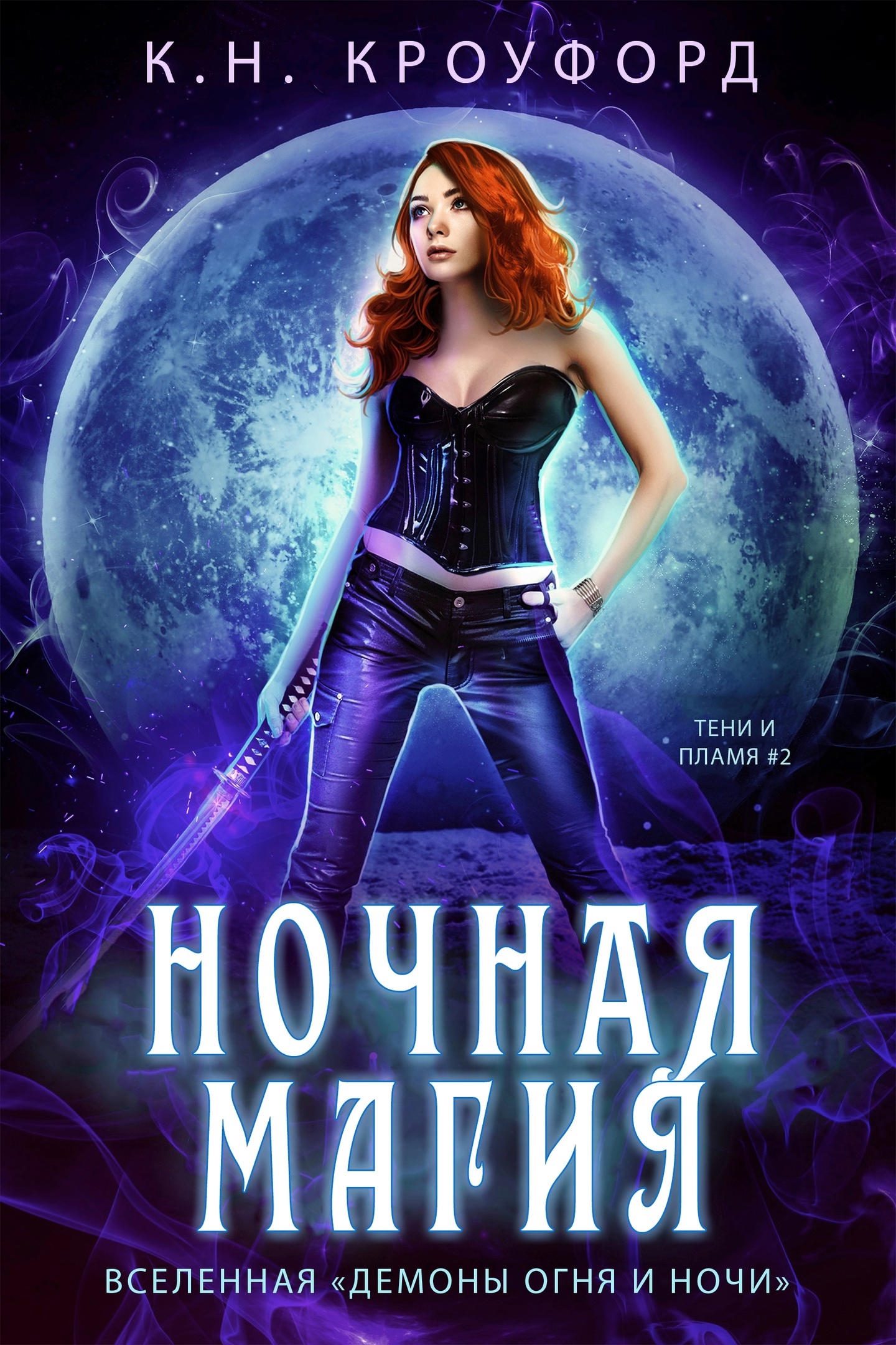 Ночная магия - К. Н. Кроуфорд