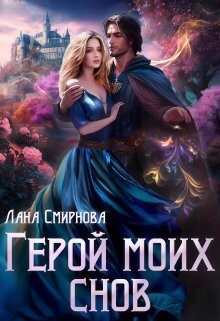 Читать онлайн книгу Герой моих снов (СИ) - Смирнова Лана Герой моих снов (СИ) - Смирнова Лана