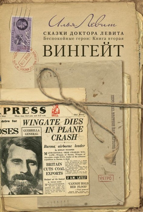 Вингейт - Илья Исаевич Левит