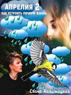 Как устроить личную жизнь - Елена Александровна Каламацкая