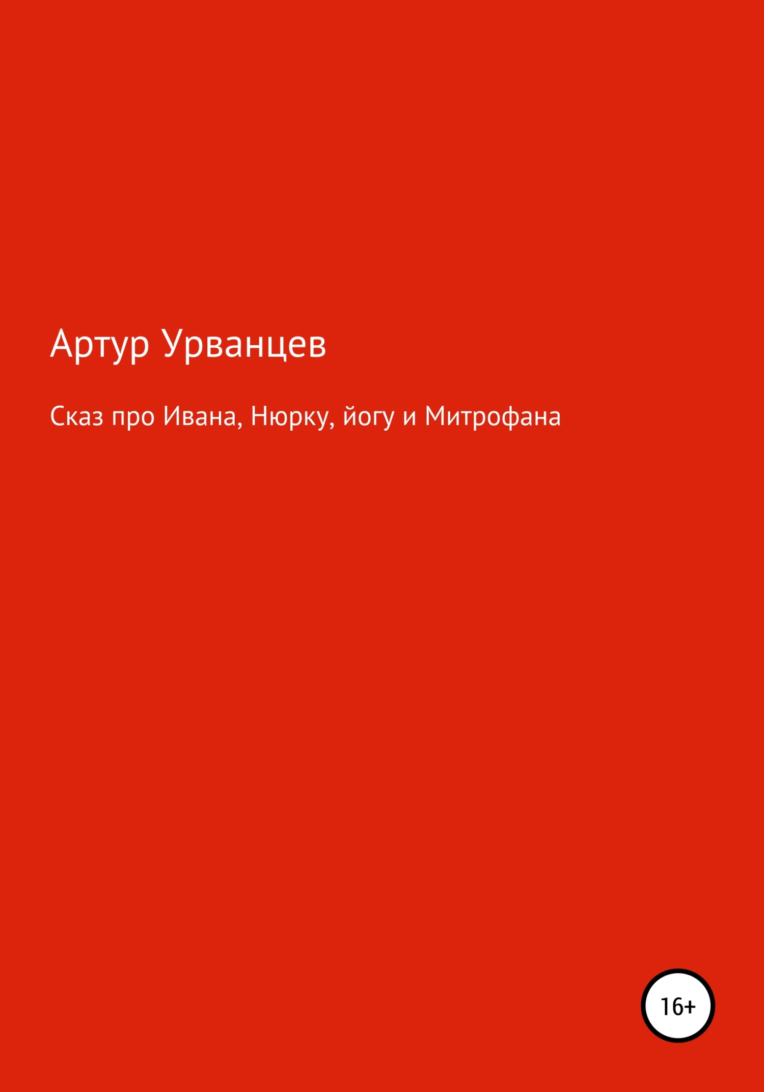 Сказ про Ивана, Нюрку, йогу и Митрофана - Артур Урванцев