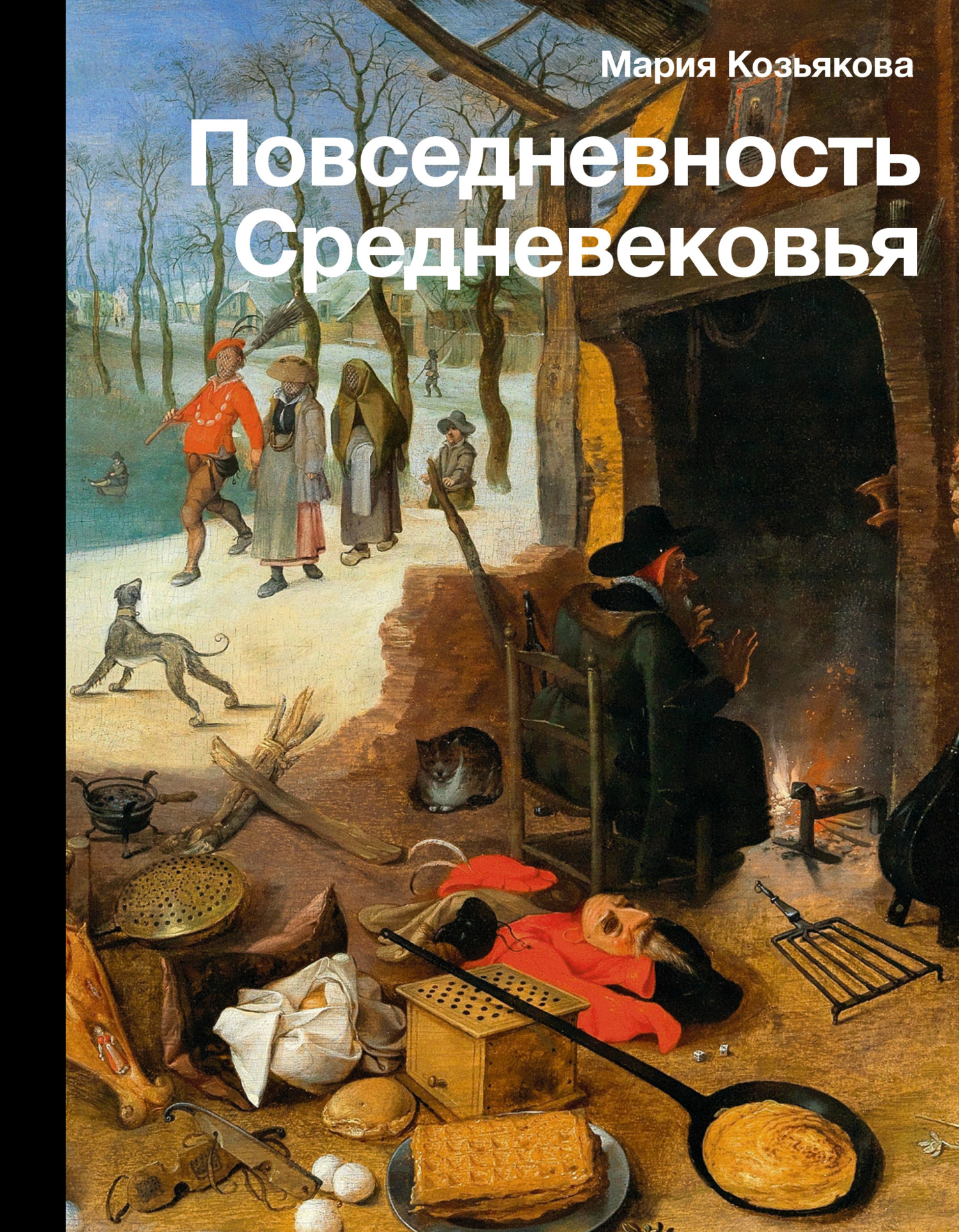 Повседневность Средневековья - Мария Ивановна Козьякова