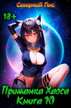 Приманка Хаоса 10 (СИ) - 
