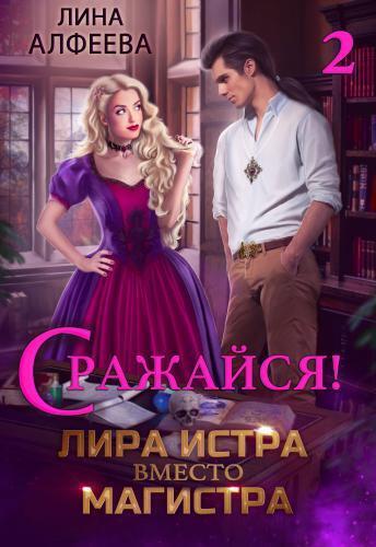 Лира Истра вместо Магистра - 2 (СИ) - Лина Алфеева