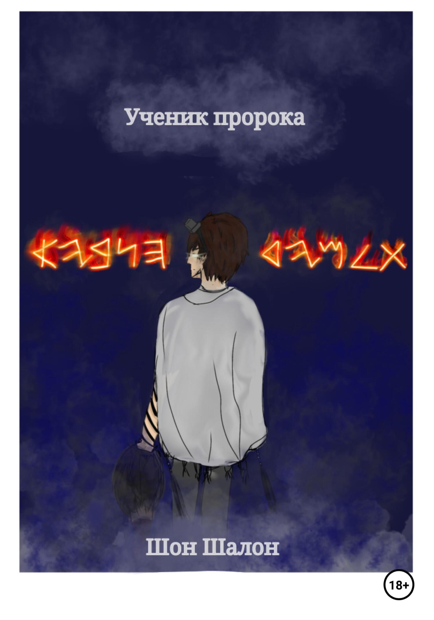 Ученик пророка - Шон Шалон