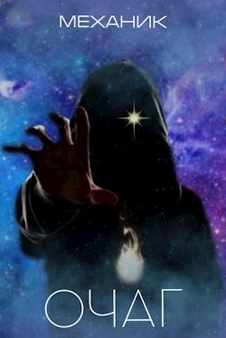 Очаг (СИ) - 