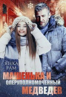Машенька и опер Медведев (СИ) - Рам Янка 