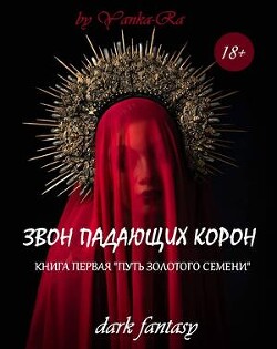 Путь золотого семени (СИ) - Рам Янка 