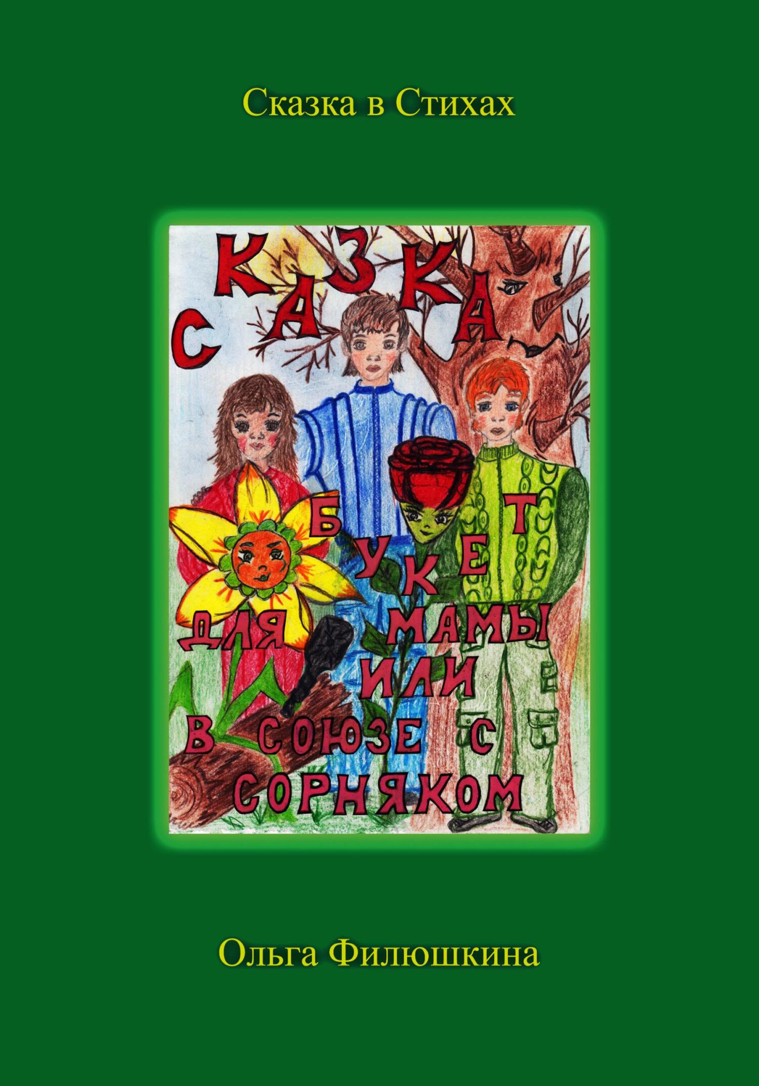 Букет для Мамы, или В Союзе с Сорняком - Ольга Сергеевна Филюшкина