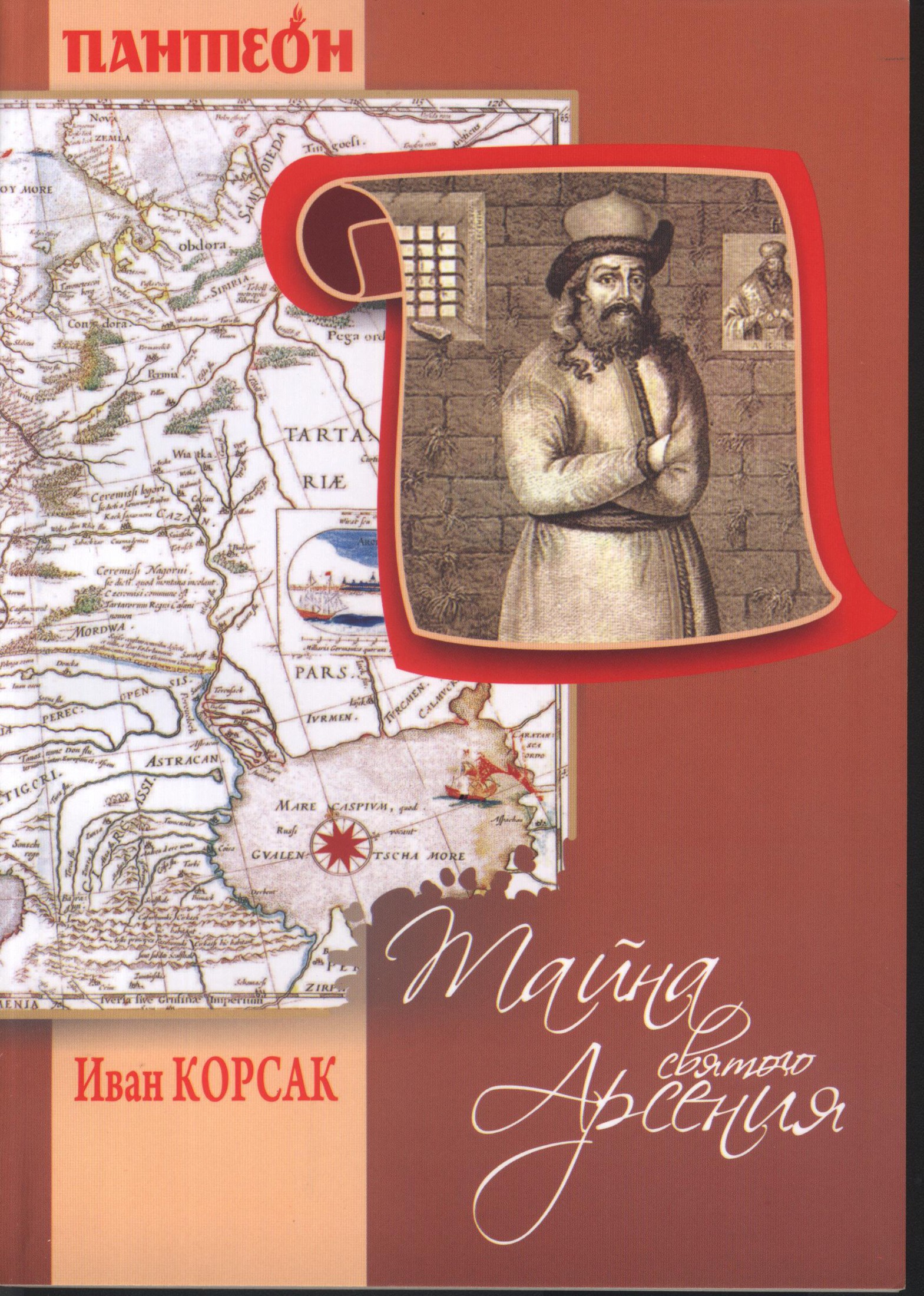 Тайна Святого Арсения - Иван Феодосеевич Корсак