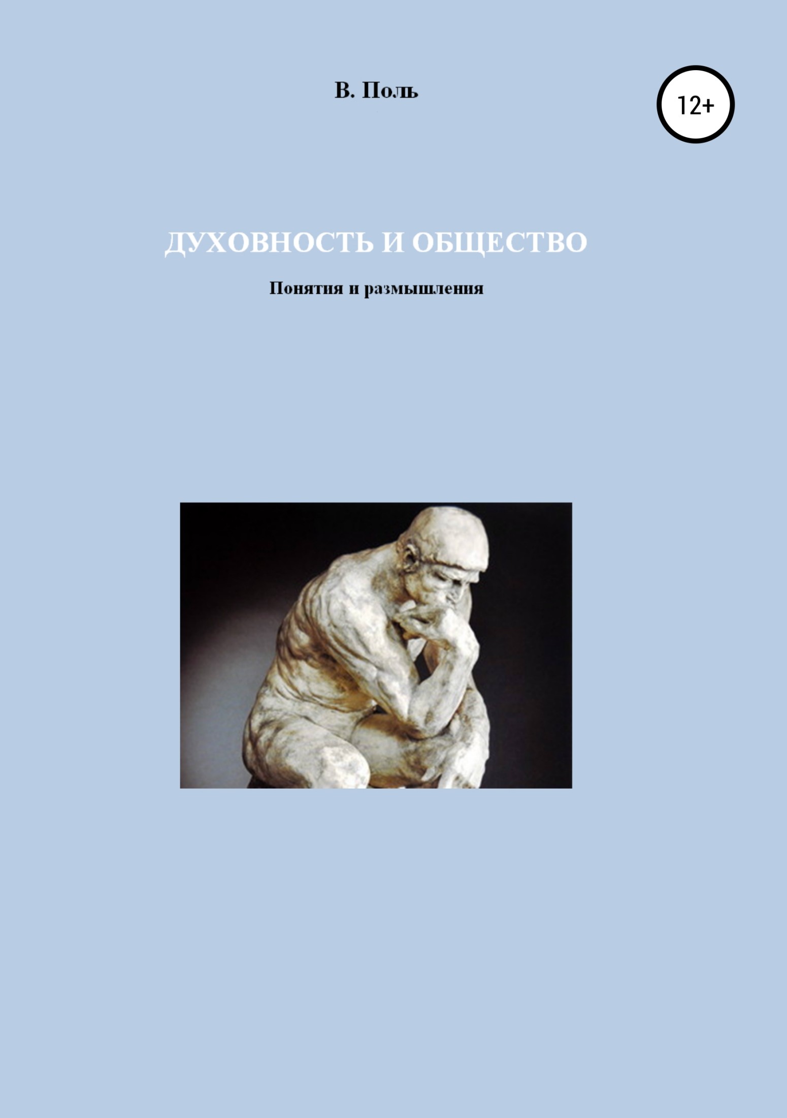 Духовность и Общество. Понятия и размышления - В. Поль