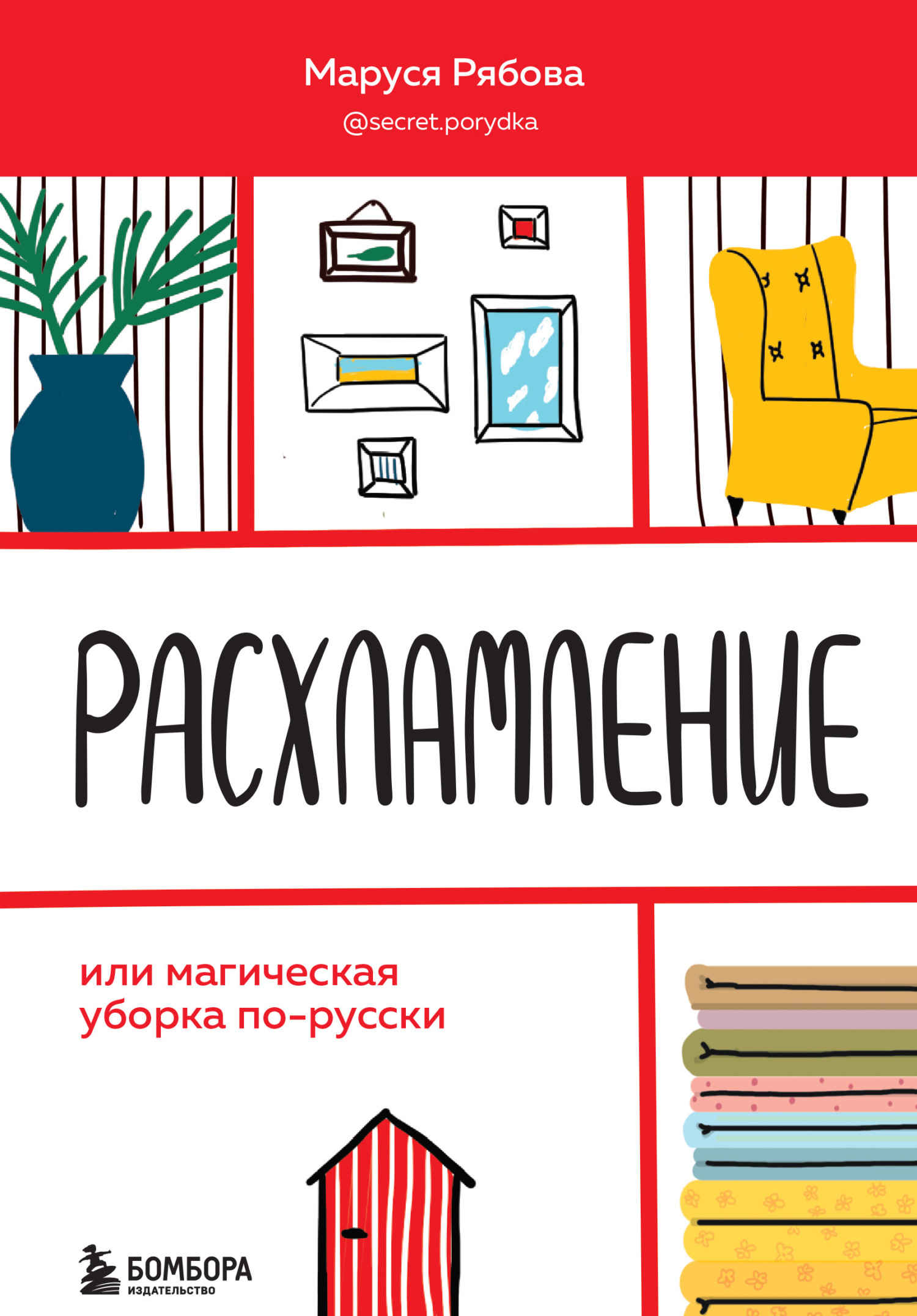 Читать онлайн книгу Расхламление, или Магическая уборка по-русски - Маруся Рябова Расхламление, или Магическая уборка по-русски - Маруся Рябова