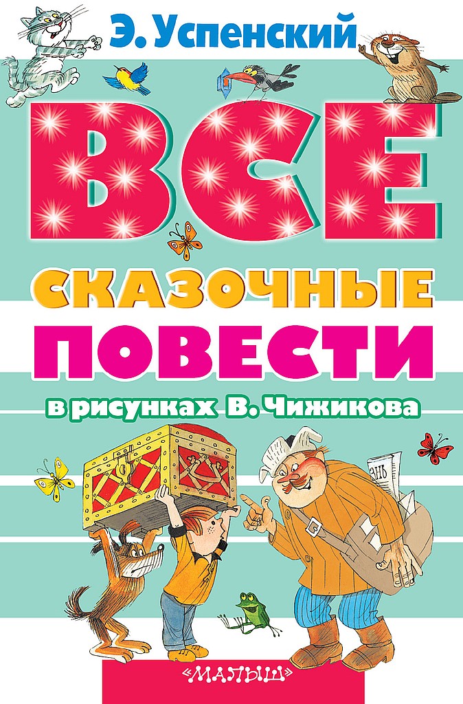 Все сказочные повести в рисунках В. Чижикова - Эдуард Николаевич Успенский