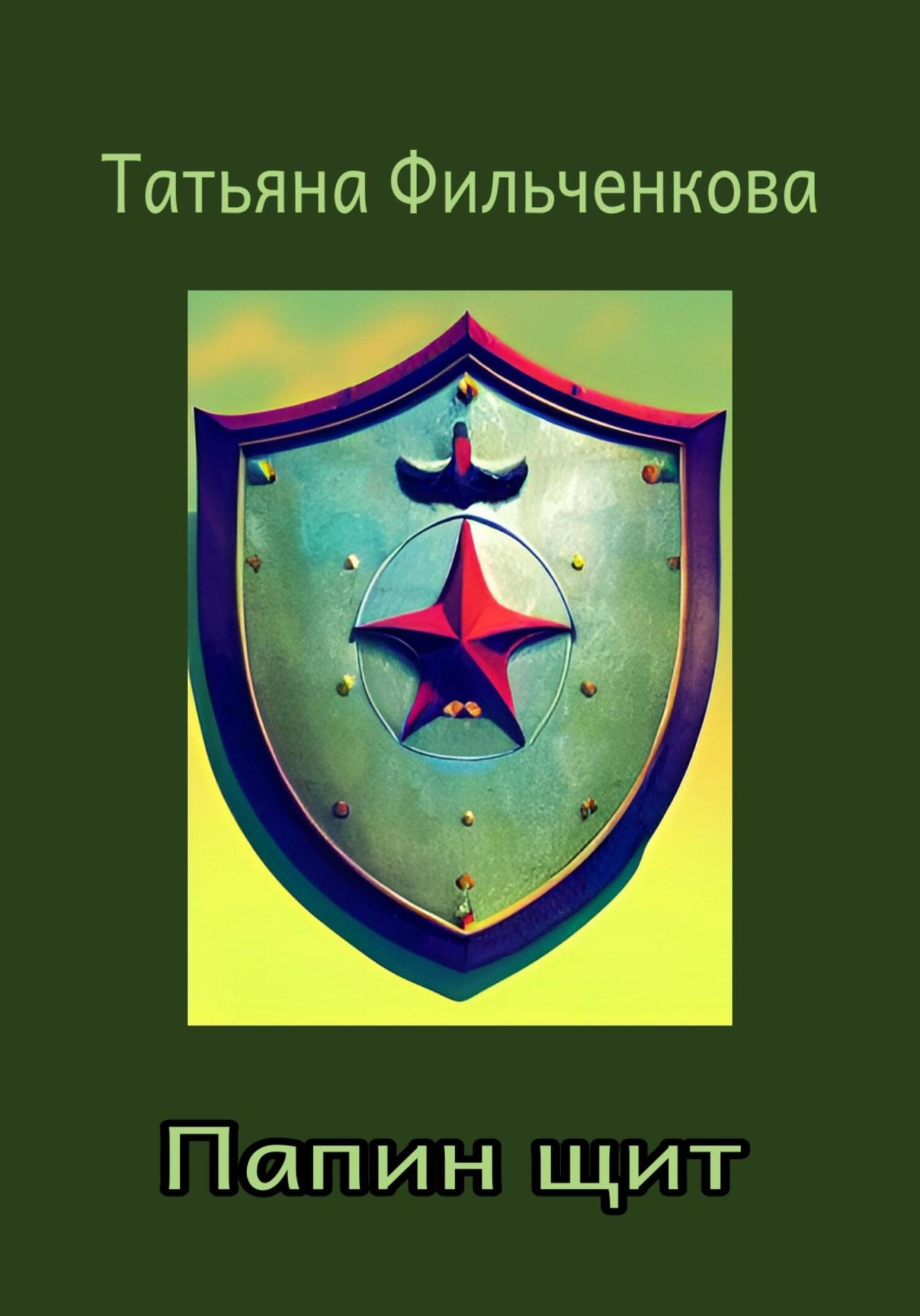 Папин щит - Татьяна Владимировна Фильченкова